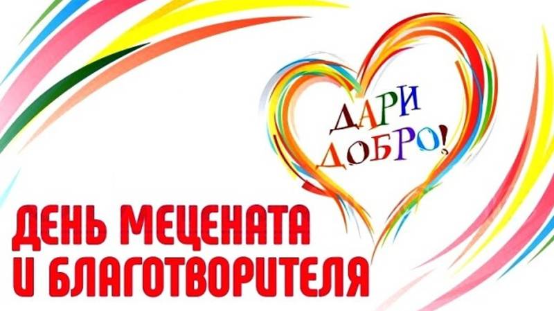 День мецената и благотворителя в России