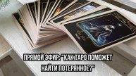 Как найти потерянную вещь или человека?