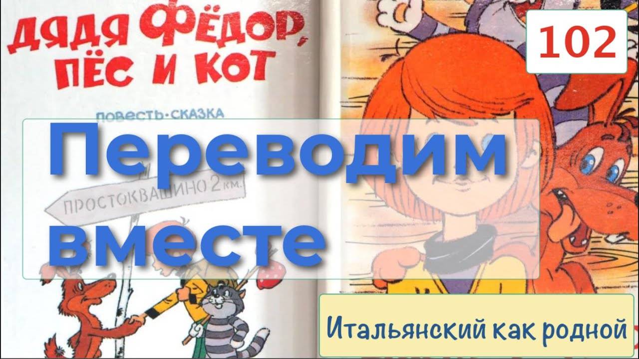 Переводим на итальянский язык историю про дядю Федора, кота и собаку – Часть 1 – 102