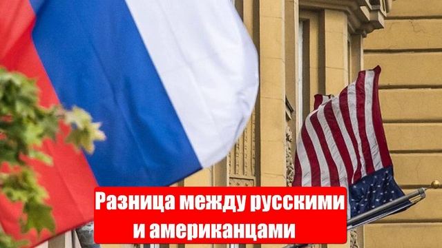 В чем принципиальная разница между русскими и американцами