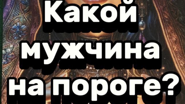 Какой мужчина на пороге ❓
