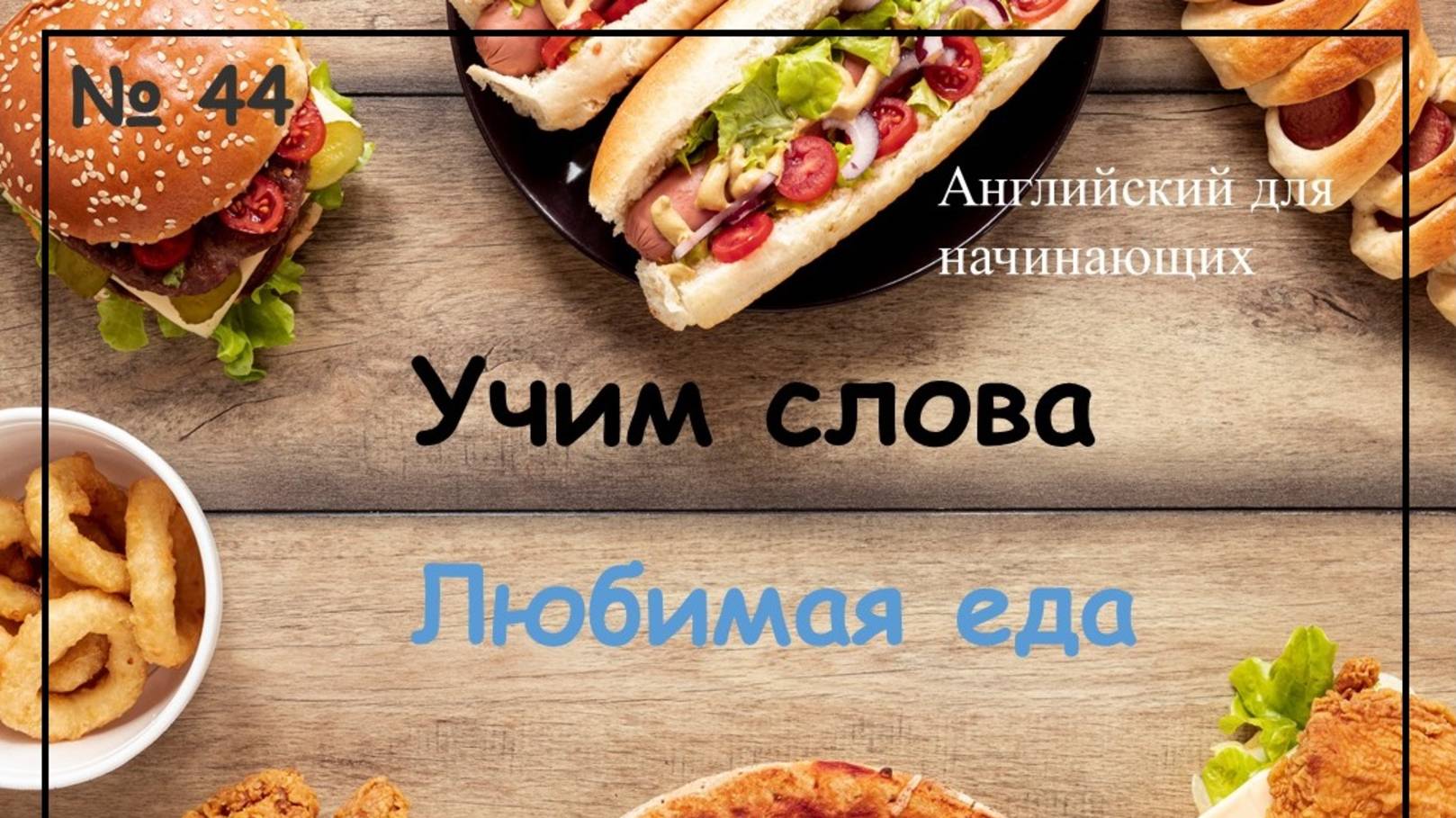 Тренажёр 44. Учим слова - еда. Видеоурок для начинающих.