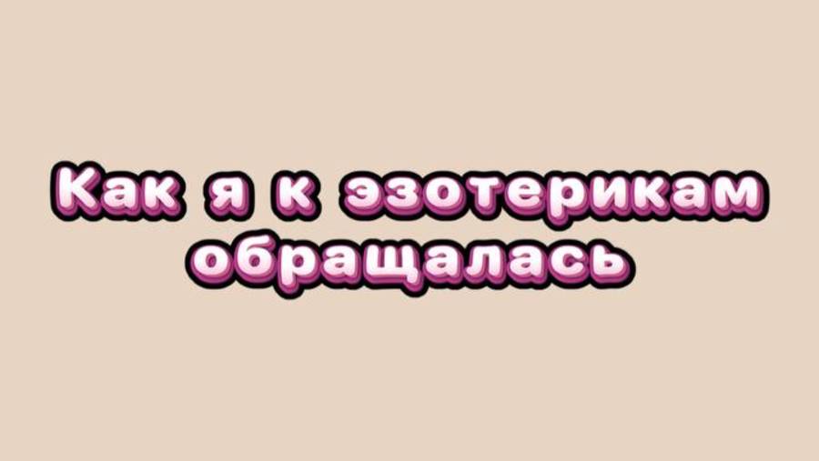 как я к эзотерикам обращалась