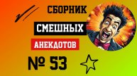 Сборник смешных Анакдотов № 53