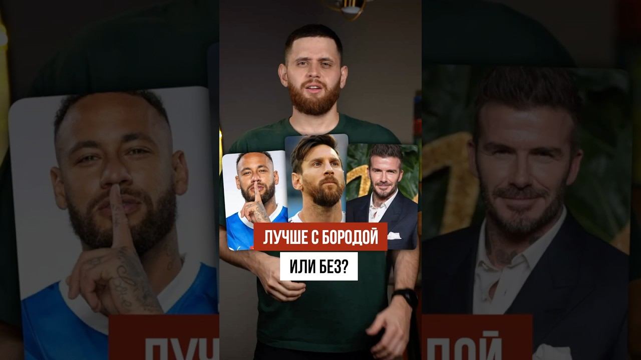 ФУТБОЛИСТЫ С БОРОДОЙ И БЕЗ часть 8 | Неймар, Месси, Бекхэм