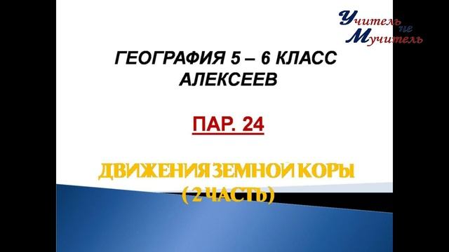 слушать география 5 - 6 класс Алексеев пар 24 Движения земной коры