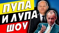 СЦЕПИЛИСЬ КАК ШКОЛЬНИКИ! ШОЛЬЦ И МЕРЦ СЛОВЕСНАЯ БИТВА!
