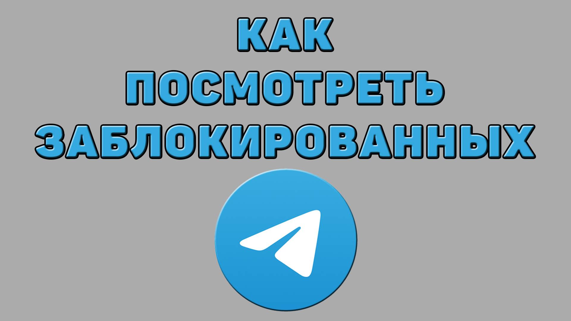 Как посмотреть заблокированных в Телеграмме