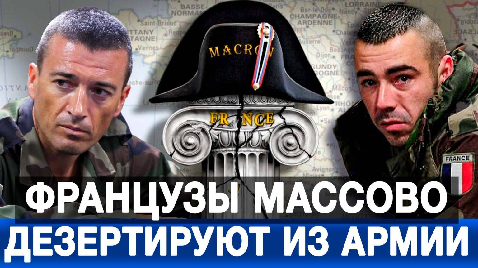 Французы массово дезертируют из армии