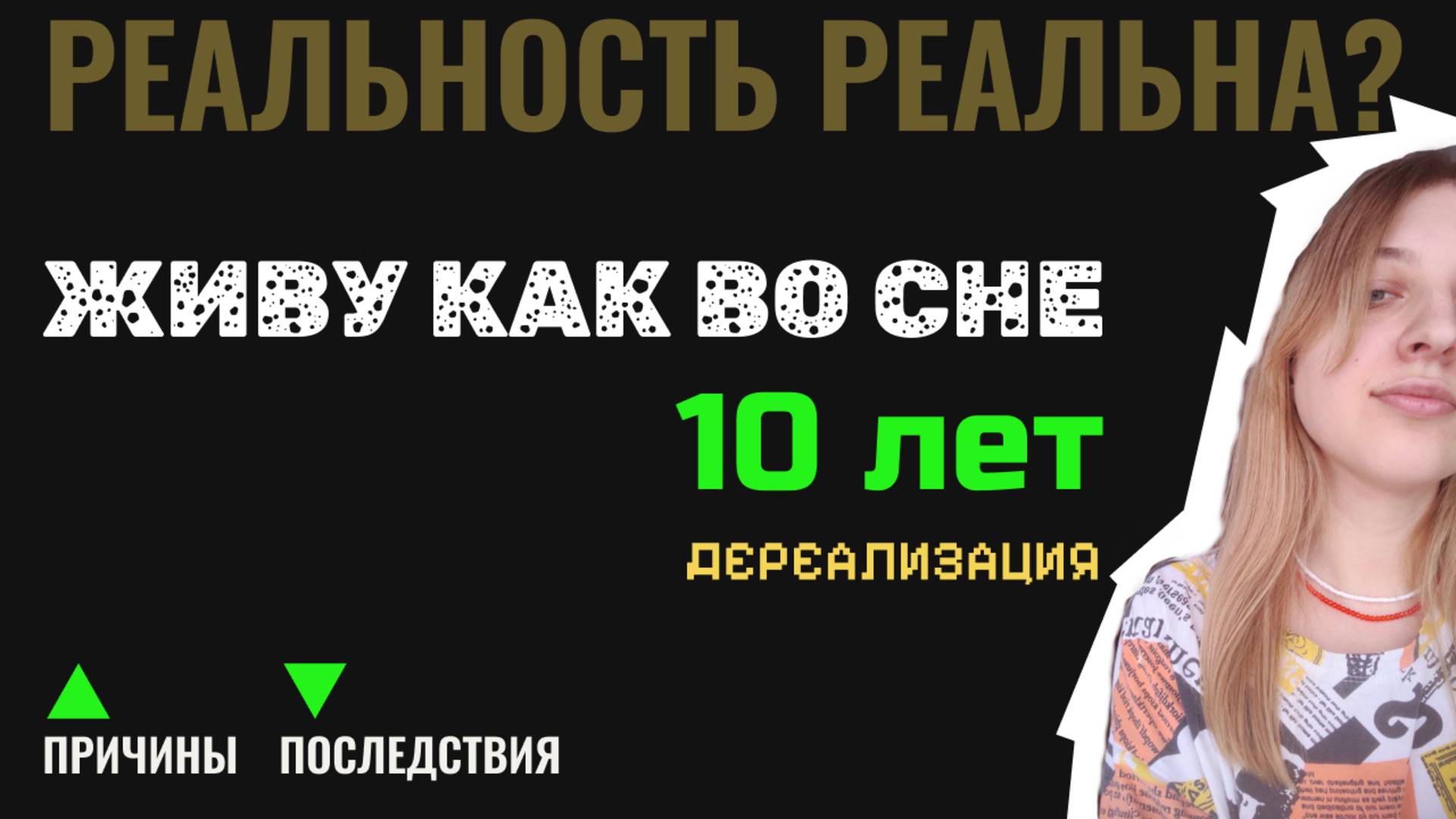 Состояние как во сне | Дереализация | Психологические проблемы | Мы в симуляции