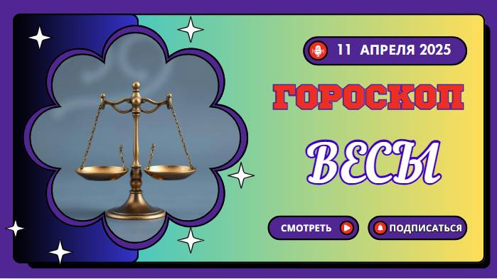 Гороскоп ♎ на сегодня 11 апреля: Весы, сегодня идеальный день для новых начинаний