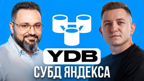 Как устроена разработка YDB | СУБД Яндекса | Олег Бондарь про разработку баз данных