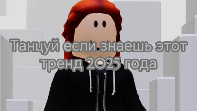 Танцуй если знаешь этот тренд 2025 года(МОЯ ВОЛНА) SONG