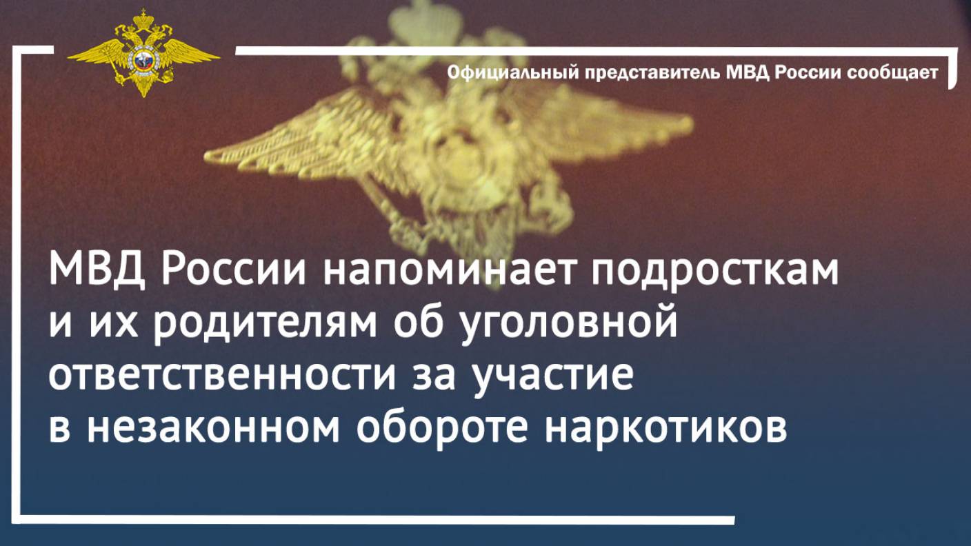 МВД России об уголовной ответственности за участие в незаконном обороте наркотиков