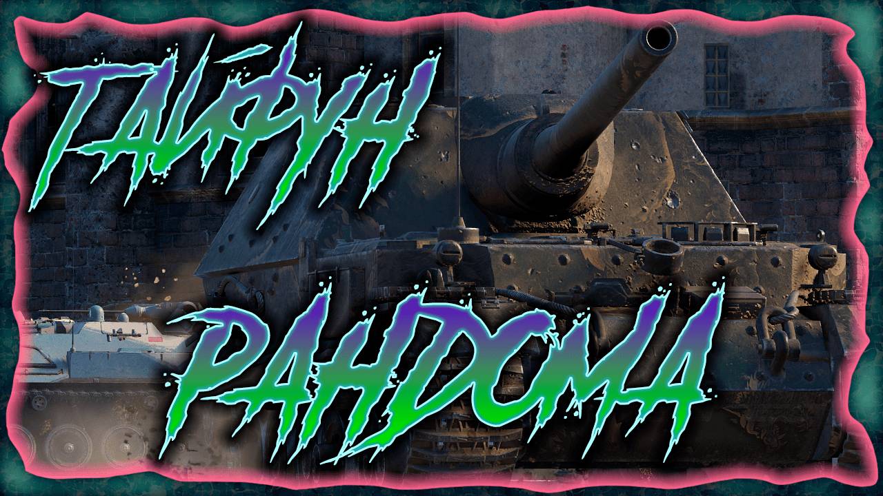 🟣Тайфун рандома🔥 - Мир танков