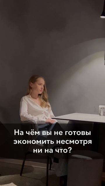 На чём вы не готовы экономить несмотря ни на что?