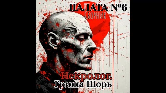 Некролог (Гриша Шорь)