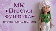 Мастер-класс "Простая футболка" крючком для начинающих. Вяжем на куклу Паола Рейна