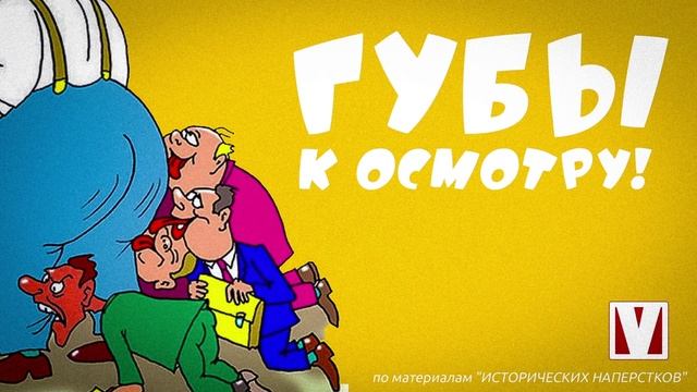 Губы к осмотру!