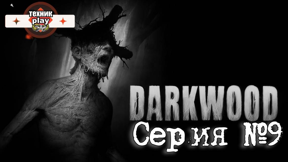 Darkwood Серия №9 Всратый лес