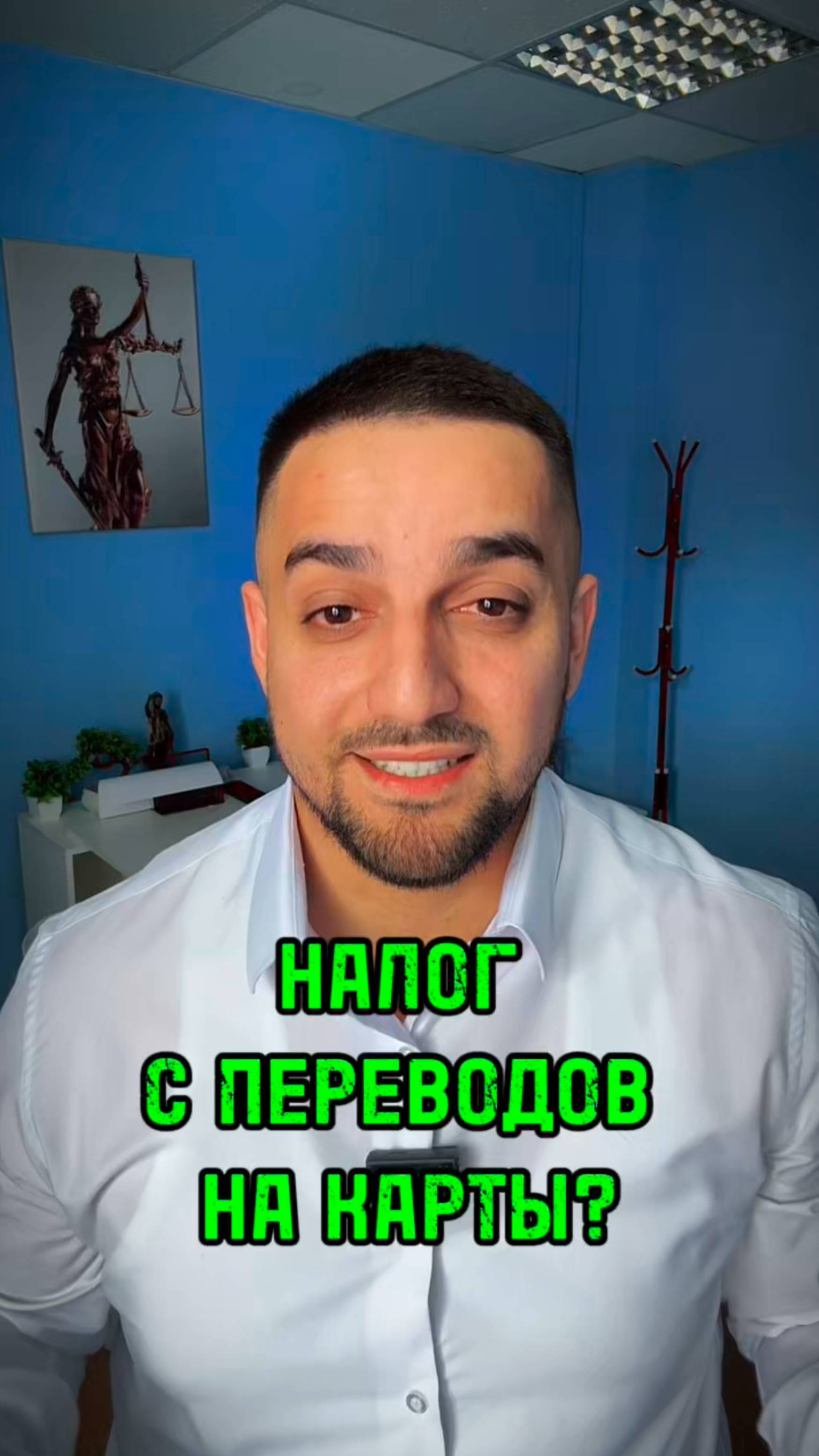⚖️ Налоги за переводы с карт с 1 июля 2025 ? Вся правда! 🖤 #юристарменмартиросян #amlawyer