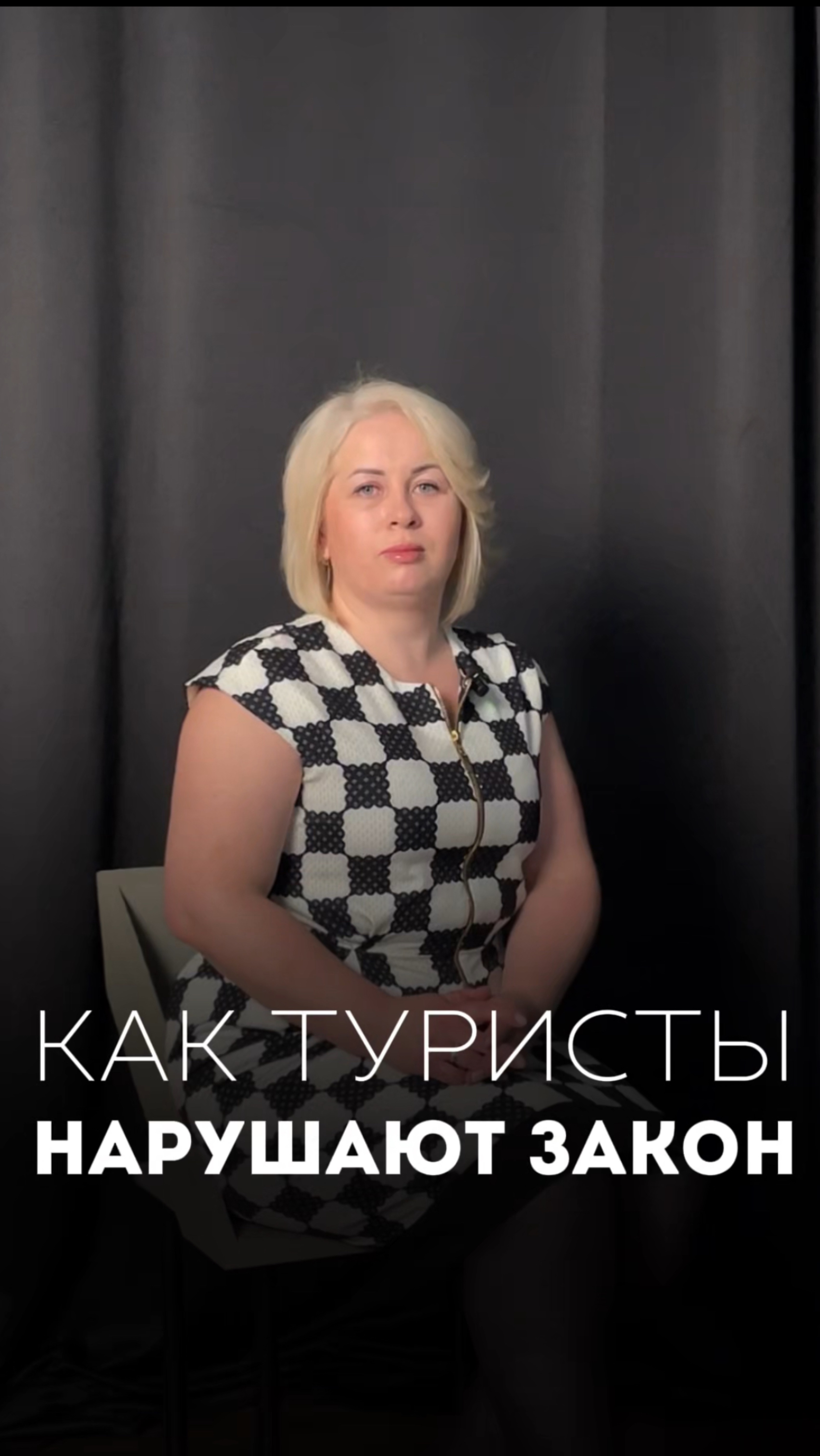 Как туристы нарушают закон