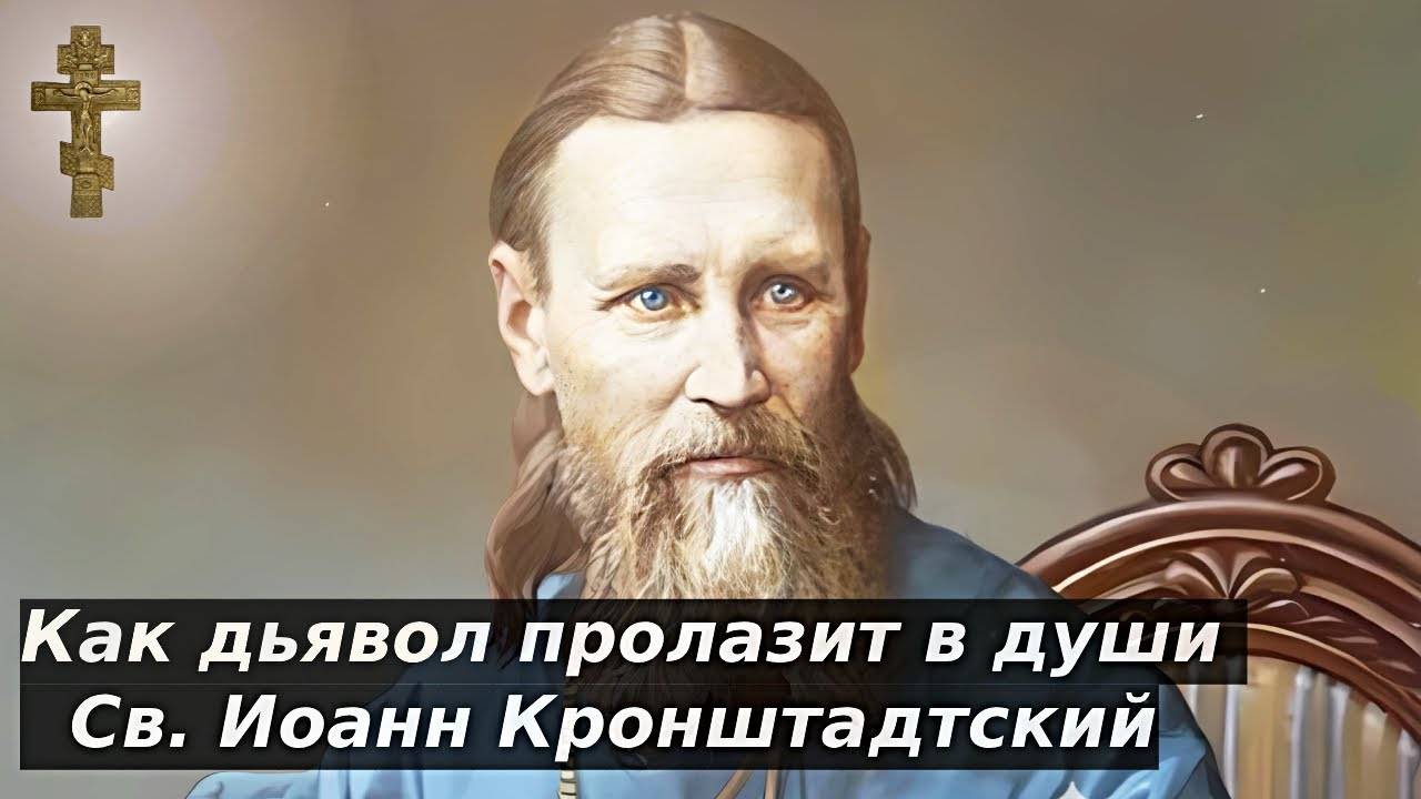 ☦️Как ДЬЯВОЛ пролазит в души // Св. Иоанн Кронштадтский