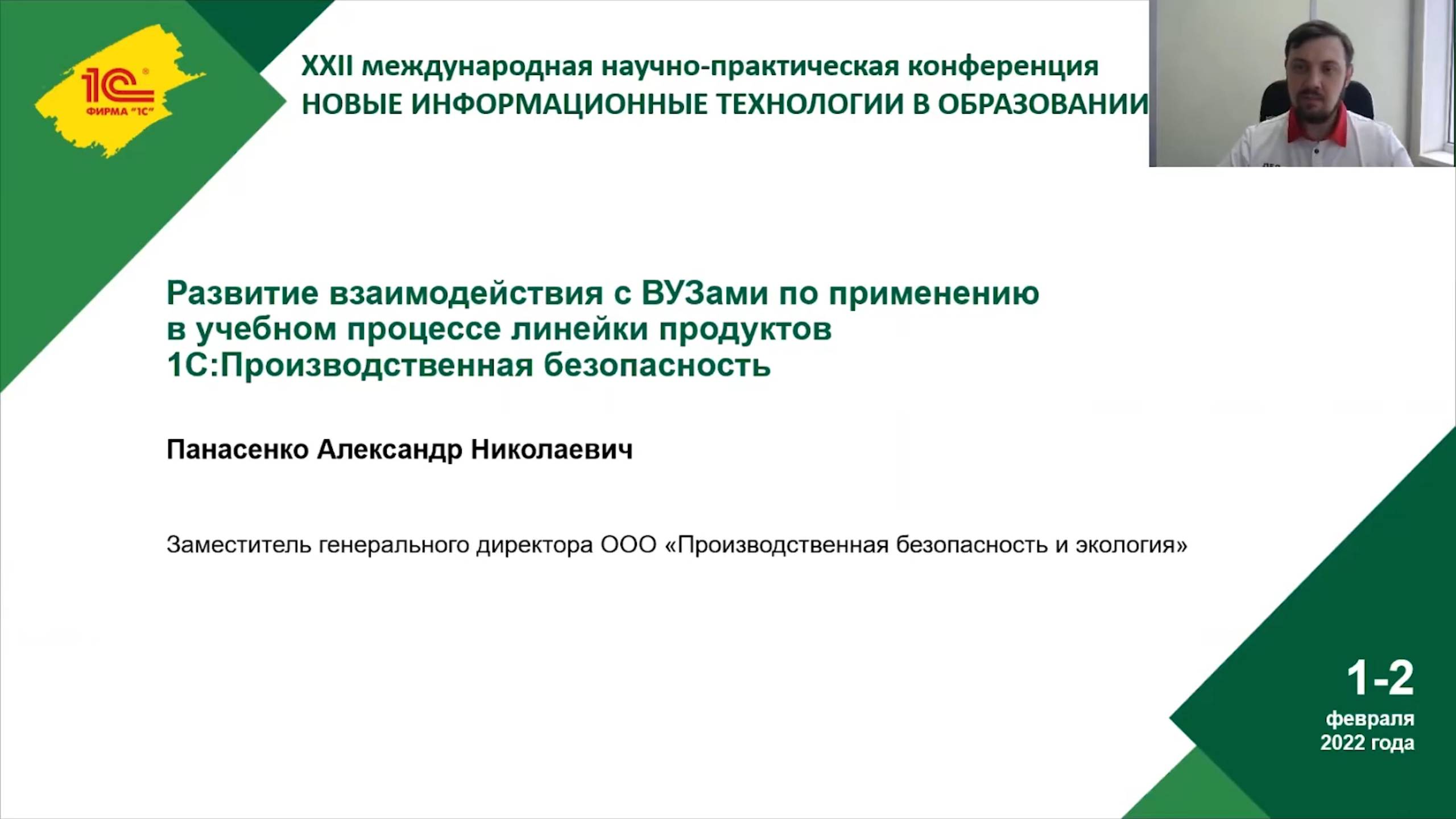 Взаимодействия с ВУЗами по применению в учебном процессе продуктов 1С:Производственная безопасность