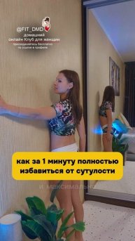 Как за 1 минуту полностью избавиться от сутулости 💃Пробуйте девочки 🙏 и оставайтесь со мной