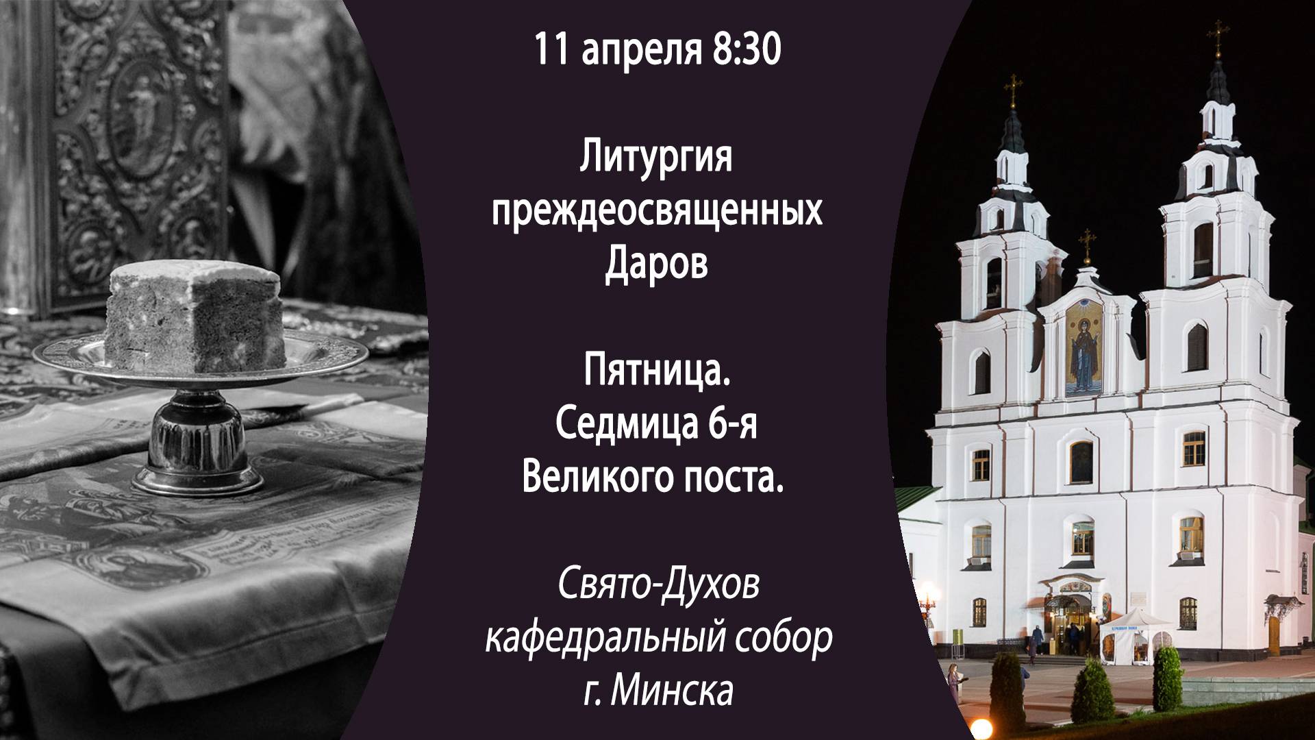 11.04.2025. Прямая трансляция Литургии Преждеосвященных Даров из Свято-Духова собора г. Минска.