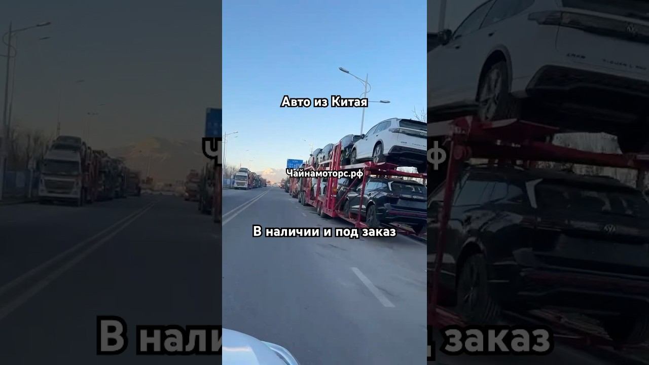 Автомобили в Хоргосе. Китай #чайнамоторс #хоргос #автокитай #авто #рек #реки #автоназаказ