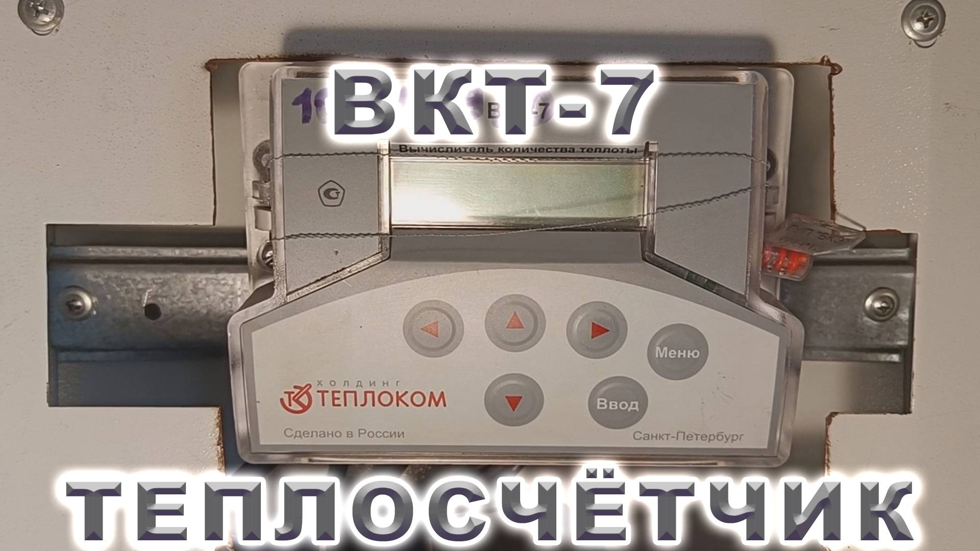 Как снять показания с теплосчётчика.Вычислитель количества теплоты ВКТ-7. Как найти Гигакалории.