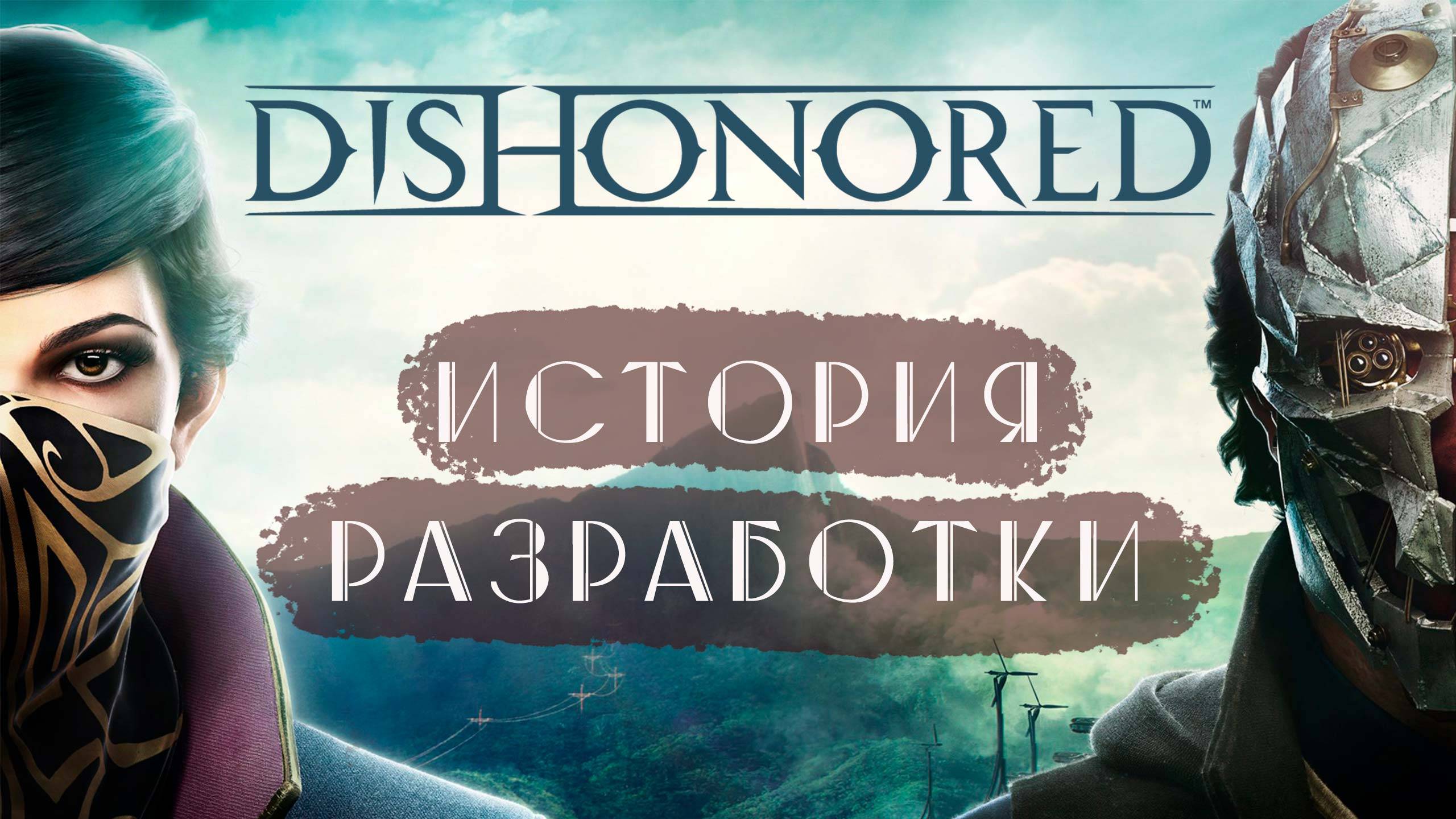 Dishonored - История разработки