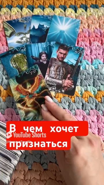В чем он хочет тебе признаться.