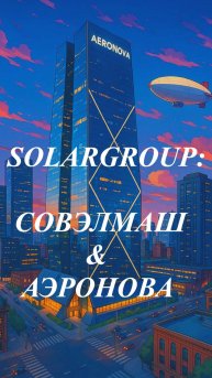 SOLARGROUP_СОВЭЛМАШ & АЭРОНОВА
