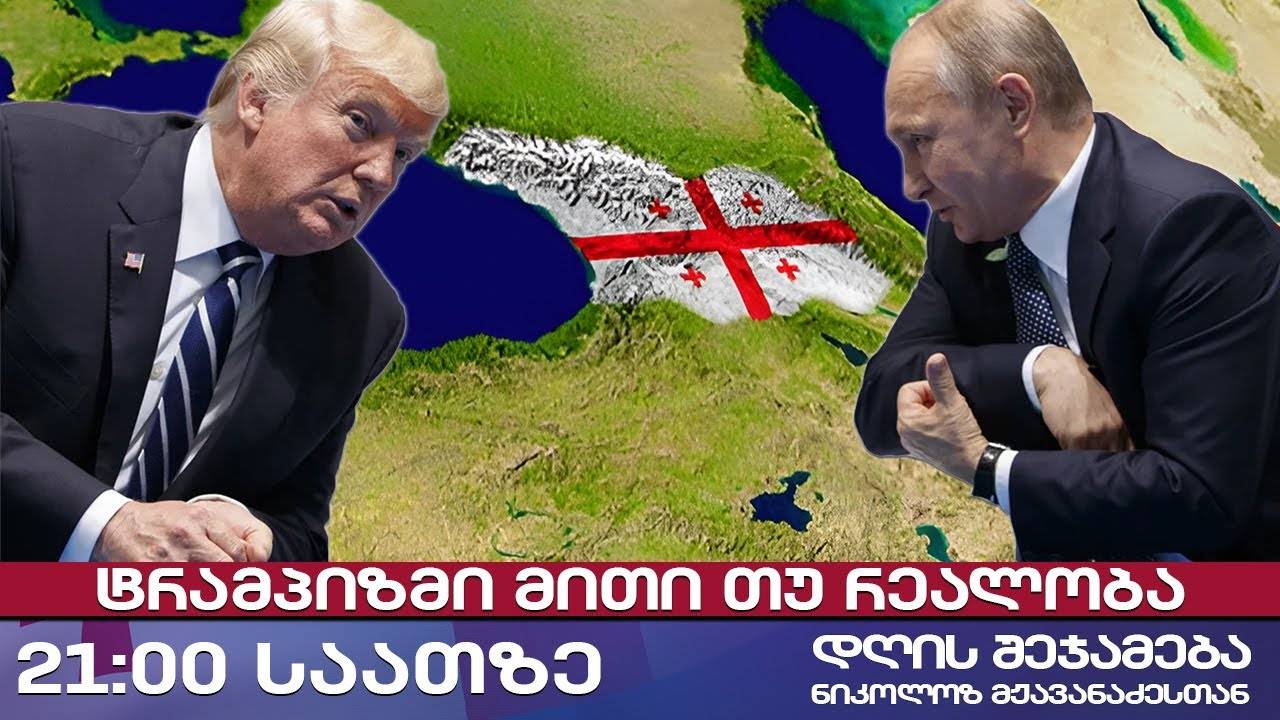 დღის შეჯამება ნიკოლოზ მჟავანაძესთან № 616📜 ტრამპიზმი მითი თუ რეალობა
