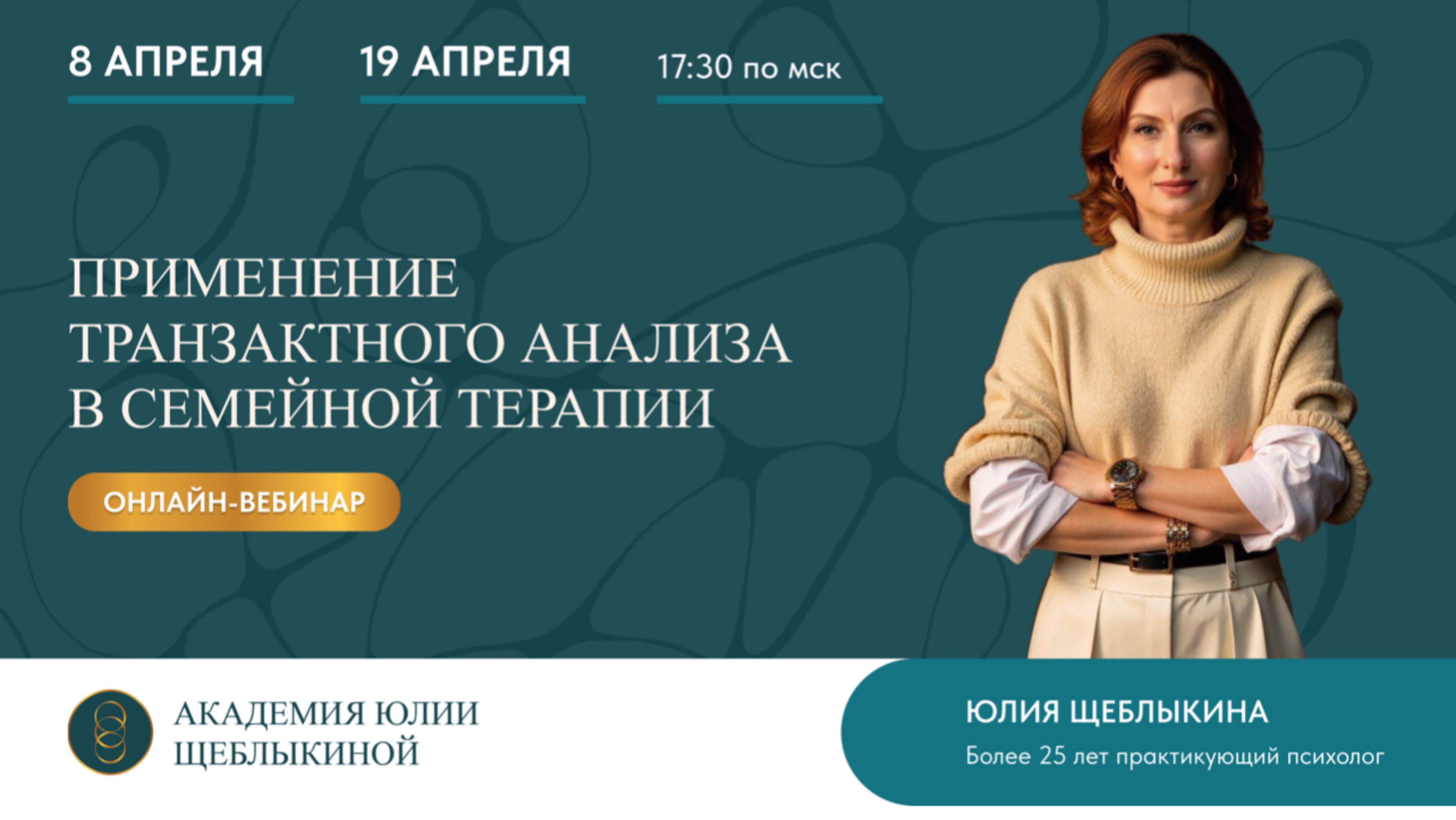 Онлайн-вебинар “Применение транзактного анализа в семейной терапии”
