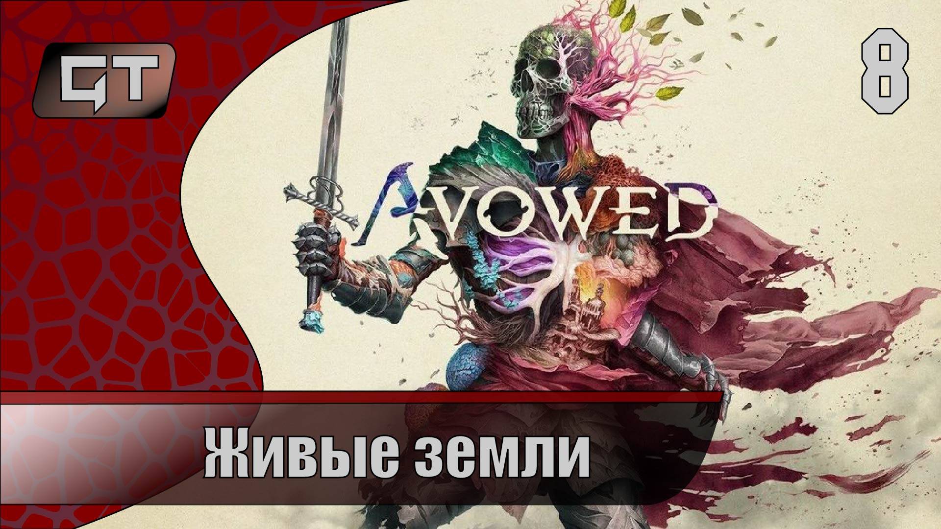 Живые земли//Avowed//#8
