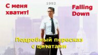 "С меня хватит!" (Falling Down, 1992). Подробный пересказ фильма с пояснениями и цитатами