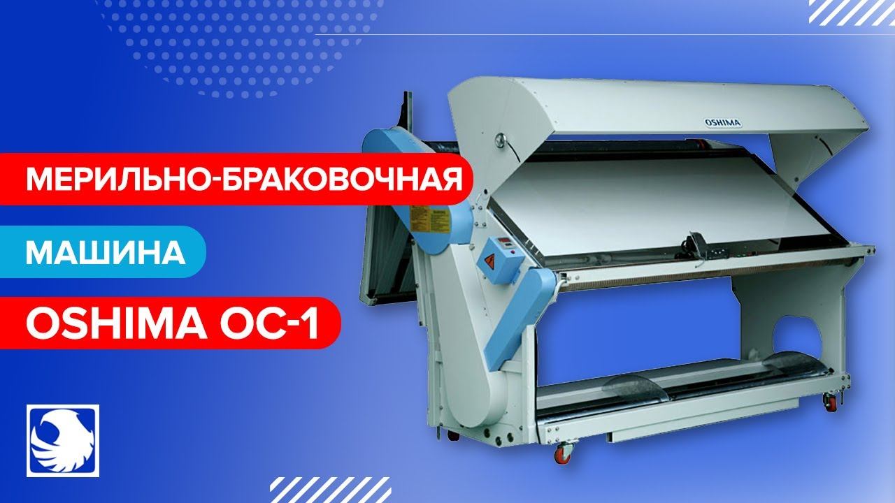 OSHIMA OC-1 - Мерильно-браковочная машина