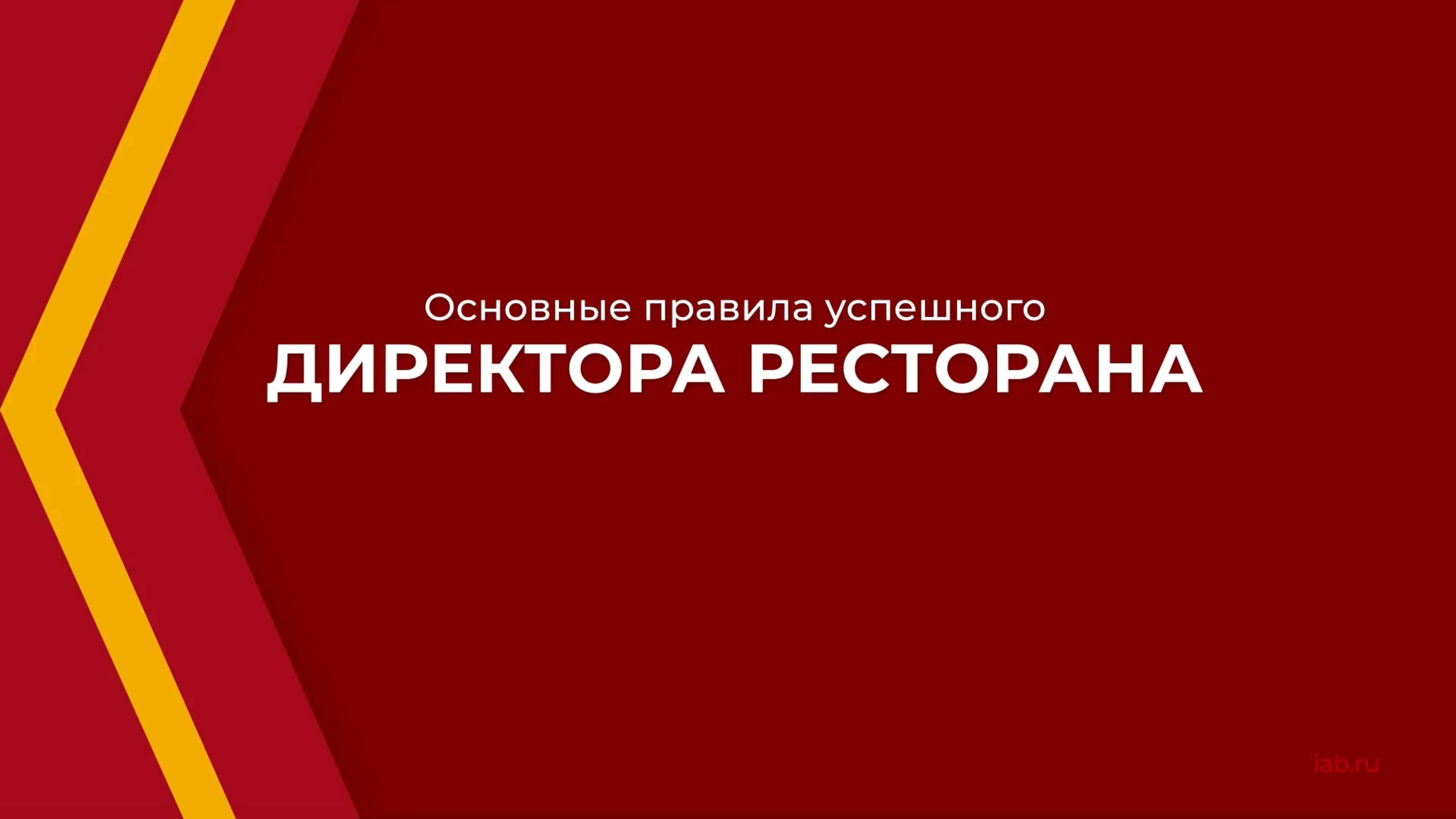 Онлайн курс обучения «Директор ресторана (Курс управления рестораном)» - основные правила директора