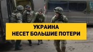 Украина несет большие потери, раненых наемников вывозят сутками с поля боя