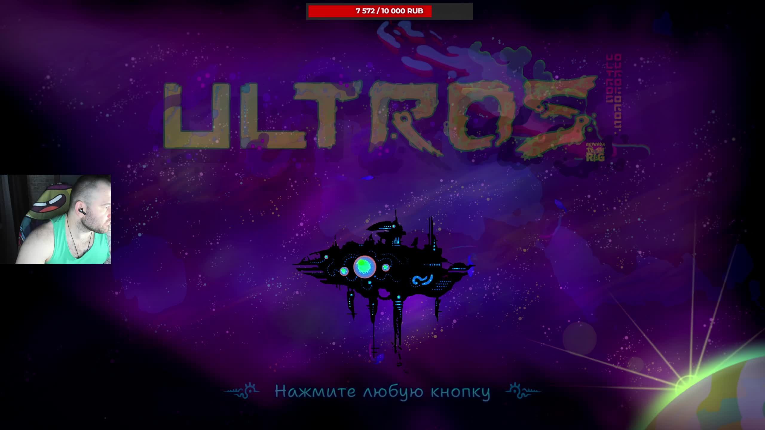 Ultros | PC | На джойстике | Свежатина подъехала