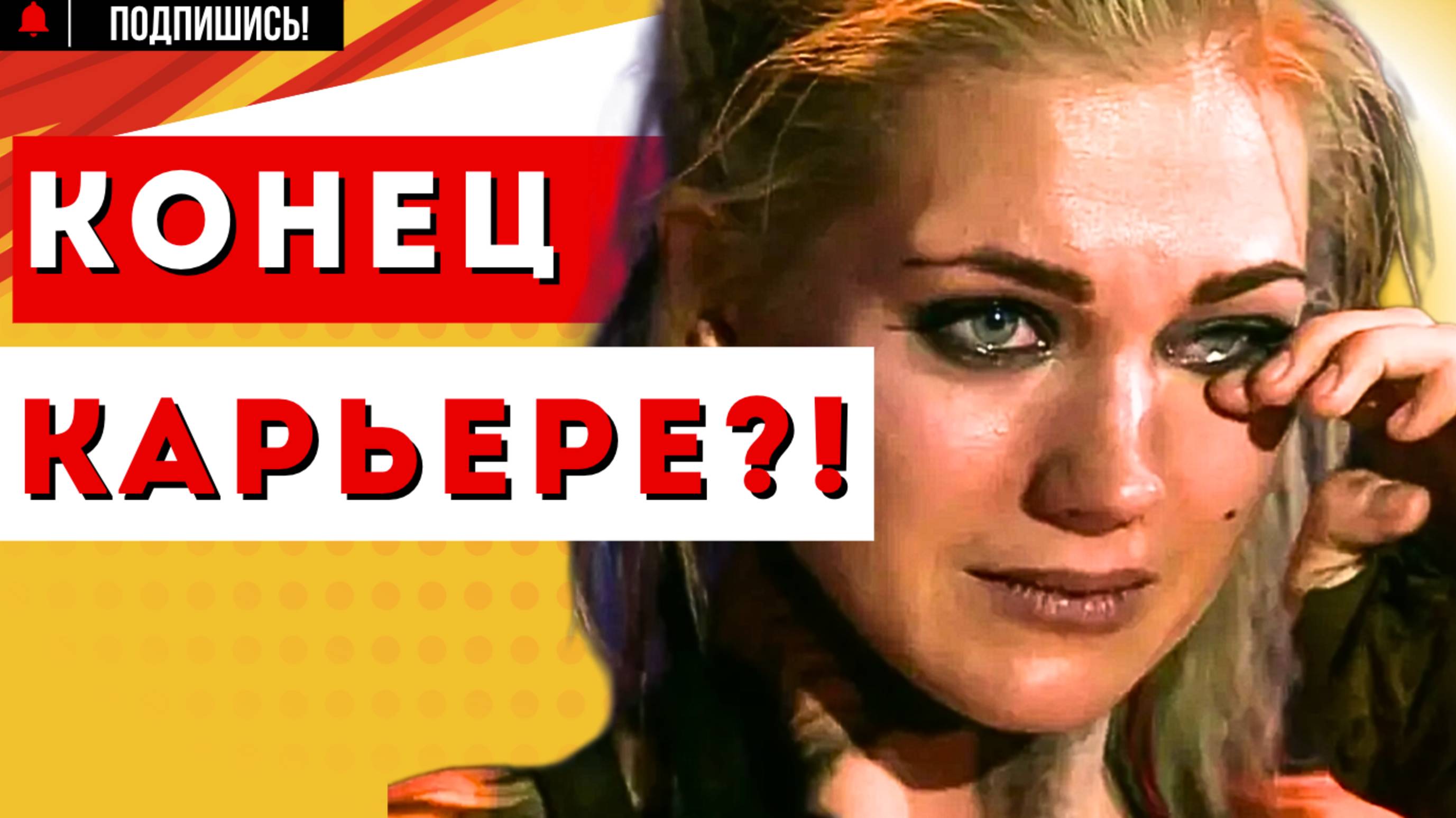 ТЕРПЕНИЕ ЛОПНУЛО! Актриса Кристина АСМУС ПОТЕРЯЛА РАБОТУ!