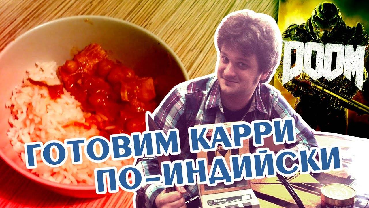 Готовим карри по-индийски