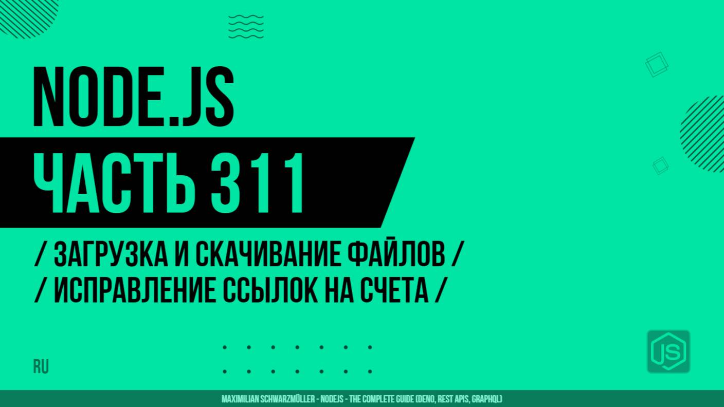 Node.js - 311 - Загрузка и скачивание файлов - Исправление ссылок на счета