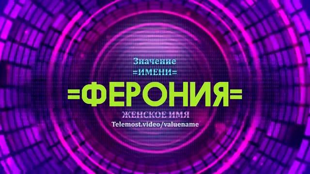 Значение имени Ферония - Тайна имени