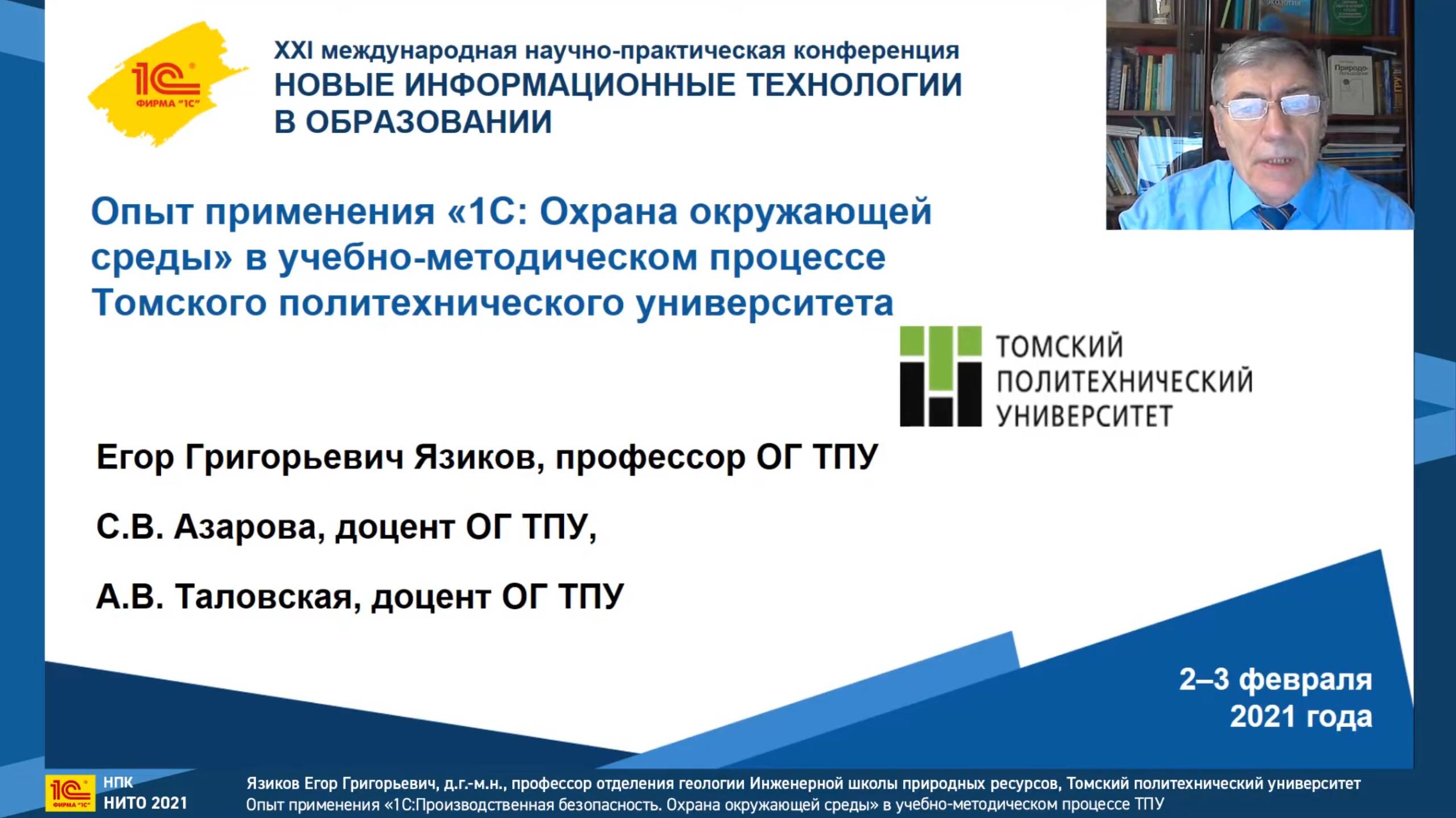 Применения «1С:Охрана окружающей среды» в учебном процессе Томского политехнического университета