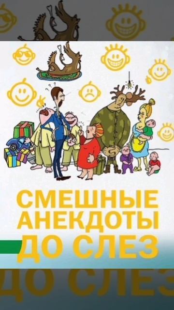 Анекдот