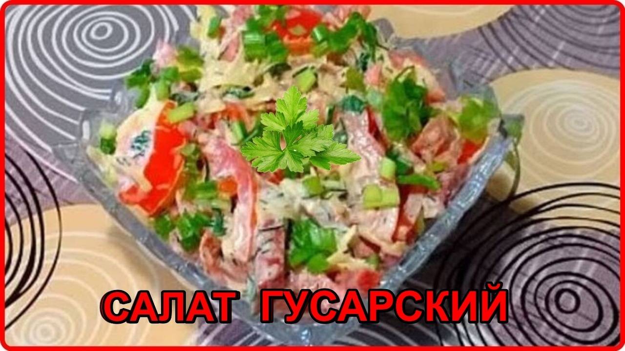 Салат__ГУСАРСКИЙ__Быстро Просто и очень Вкусно
